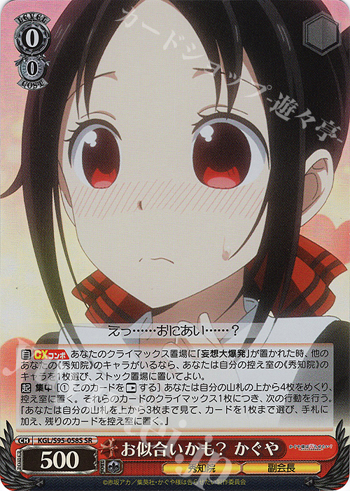 SR お似合いかも? かぐや | 販売 | かぐや様は告らせたい？～天才たちの恋愛頭脳戦～ | ヴァイスシュヴァルツ
