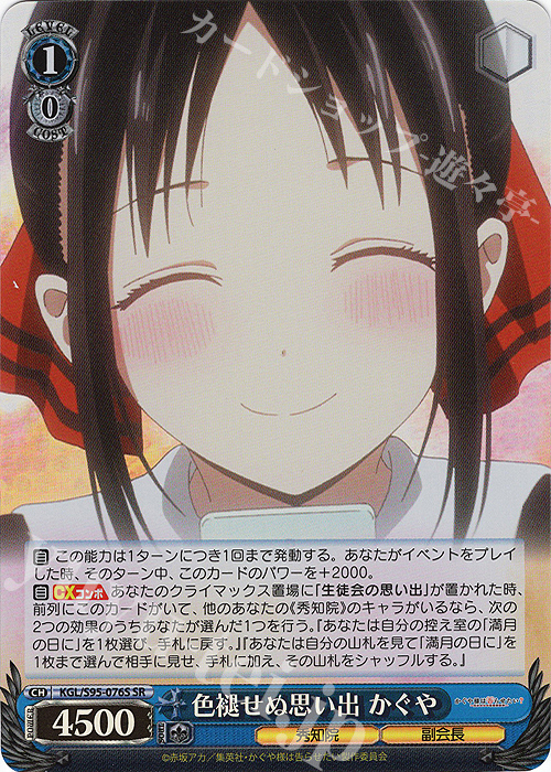 SR 色褪せぬ想い出 かぐや | 販売 | かぐや様は告らせたい？～天才たちの恋愛頭脳戦～ | ヴァイスシュヴァルツ