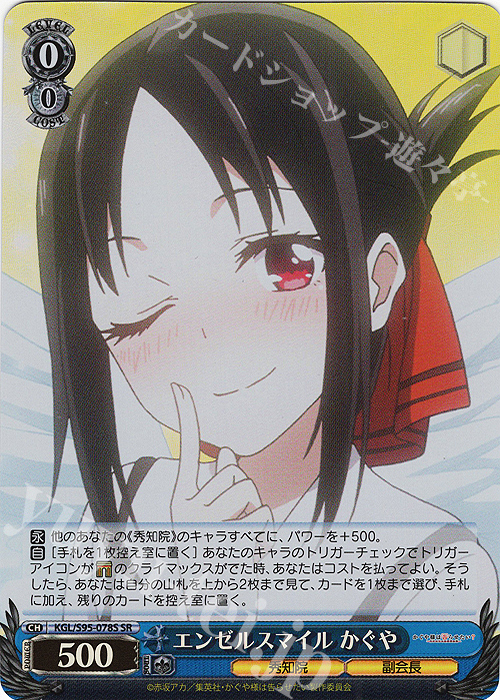 SR エンゼルスマイル かぐや | 販売 | かぐや様は告らせたい？～天才たちの恋愛頭脳戦～ | ヴァイスシュヴァルツ