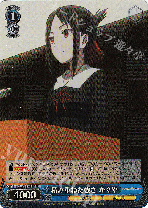 SR 積み重ねた強さ かぐや | 販売 | かぐや様は告らせたい？～天才たちの恋愛頭脳戦～ | ヴァイスシュヴァルツ