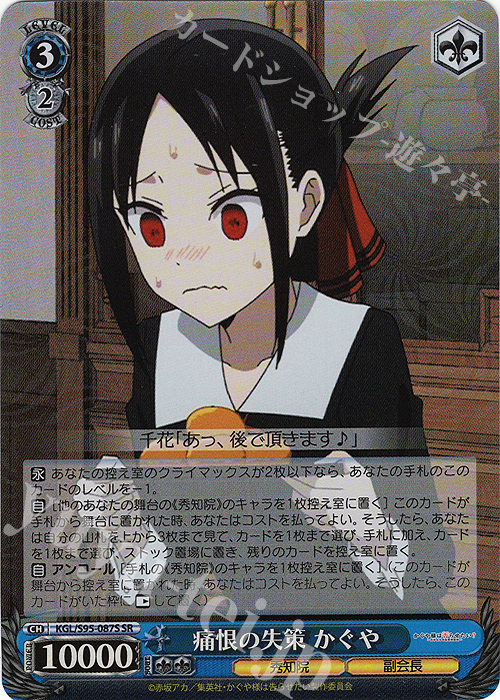 SR 痛恨の失策 かぐや | 販売 | かぐや様は告らせたい？～天才たちの恋愛頭脳戦～ | ヴァイスシュヴァルツ
