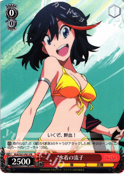 PR 水着の流子 | 買取 | キルラキル | ヴァイスシュヴァルツ