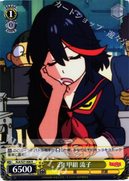 R 二年甲組 流子 | 販売 | キルラキル | ヴァイスシュヴァルツ