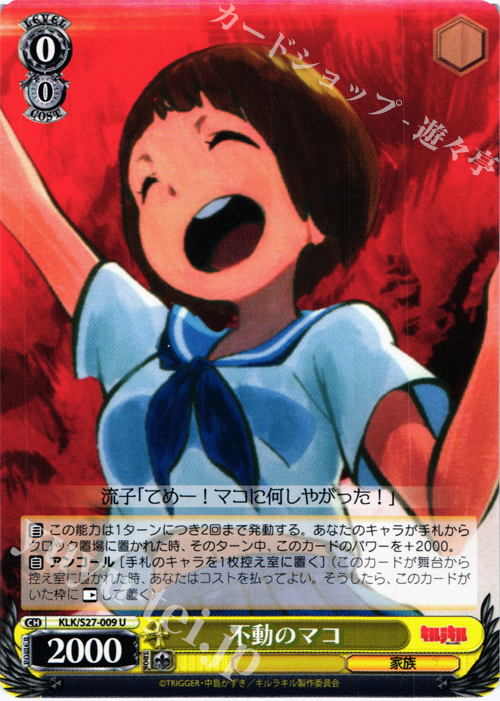 U 不動のマコ | 販売 | キルラキル | ヴァイスシュヴァルツ