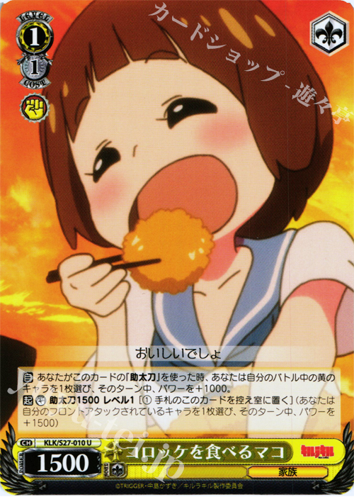 U コロッケを食べるマコ | 販売 | キルラキル | ヴァイスシュヴァルツ