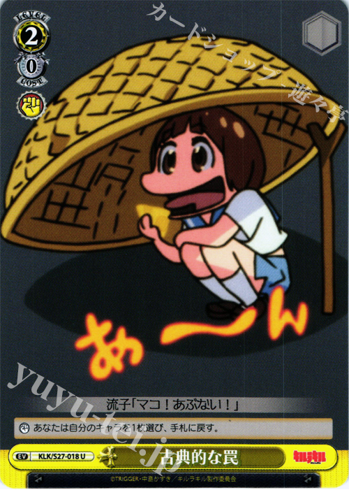 U 古典的な罠 | 販売 | キルラキル | ヴァイスシュヴァルツ