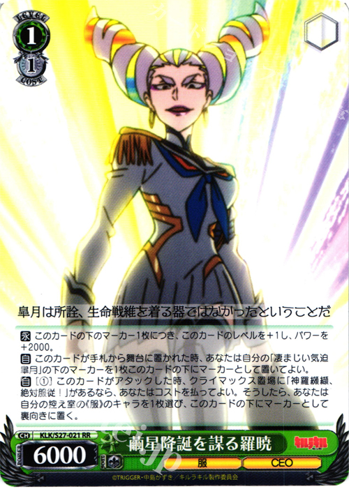 RR 繭星降誕を謀る羅暁 | 販売 | キルラキル | ヴァイスシュヴァルツ
