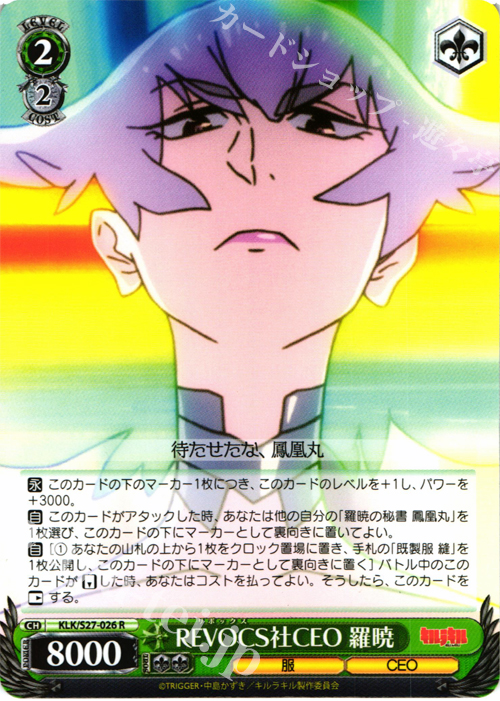 R REVOCS社CEO羅暁 | 販売 | キルラキル | ヴァイスシュヴァルツ