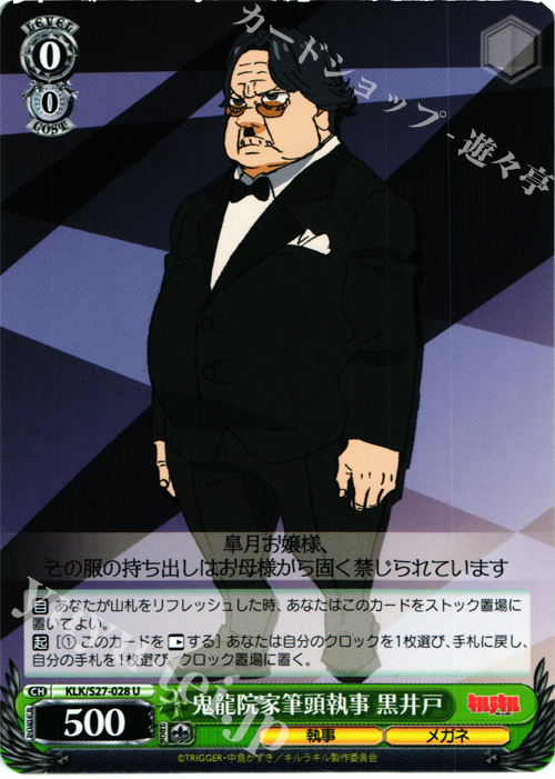 U 鬼龍院家筆頭執事 黒井戸 | 販売 | キルラキル | ヴァイスシュヴァルツ