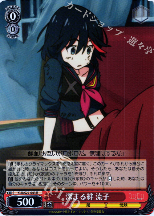 R 深まる絆 流子 | 買取 | キルラキル | ヴァイスシュヴァルツ