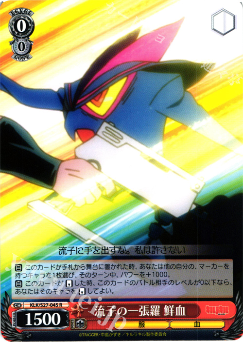 R 流子の一張羅 鮮血 | 販売 | キルラキル | ヴァイスシュヴァルツ