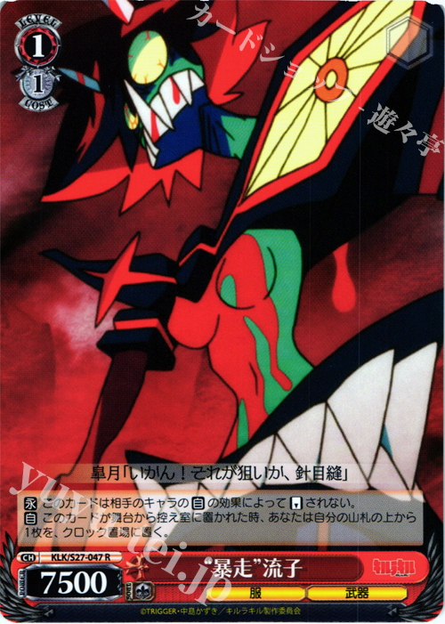 R “暴走”流子 | 販売 | キルラキル | ヴァイスシュヴァルツ