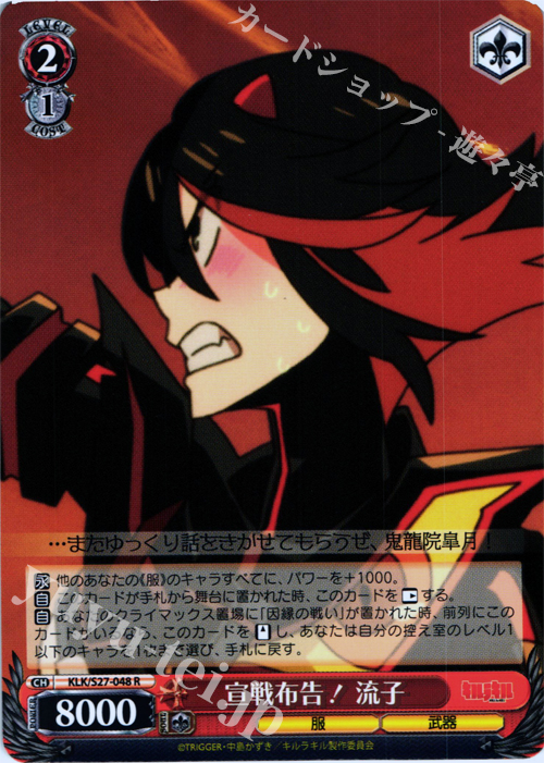 R 宣戦布告! 流子 | 販売 | キルラキル | ヴァイスシュヴァルツ