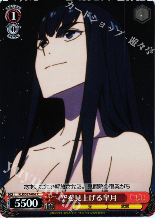 C 空を見上げる皐月 | 販売 | キルラキル | ヴァイスシュヴァルツ