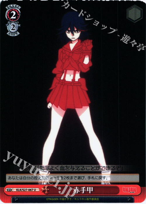 U 赤手甲 | 販売 | キルラキル | ヴァイスシュヴァルツ