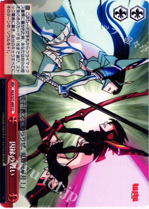 CC 因縁の戦い | 販売 | キルラキル | ヴァイスシュヴァルツ