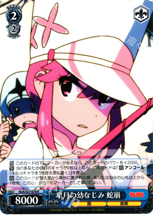 R 皐月の幼なじみ 蛇崩 | 販売 | キルラキル | ヴァイスシュヴァルツ
