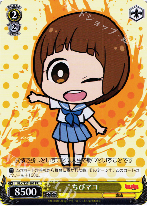 PR ちびマコ | 販売 | キルラキル | ヴァイスシュヴァルツ