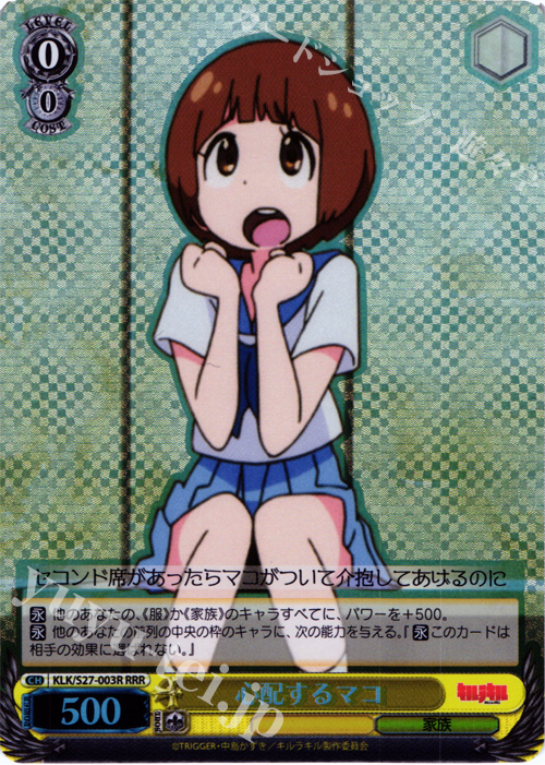 RRR 心配するマコ | 買取 | キルラキル | ヴァイスシュヴァルツ