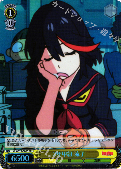 SR 2年甲組 流子 | 買取 | キルラキル | ヴァイスシュヴァルツ