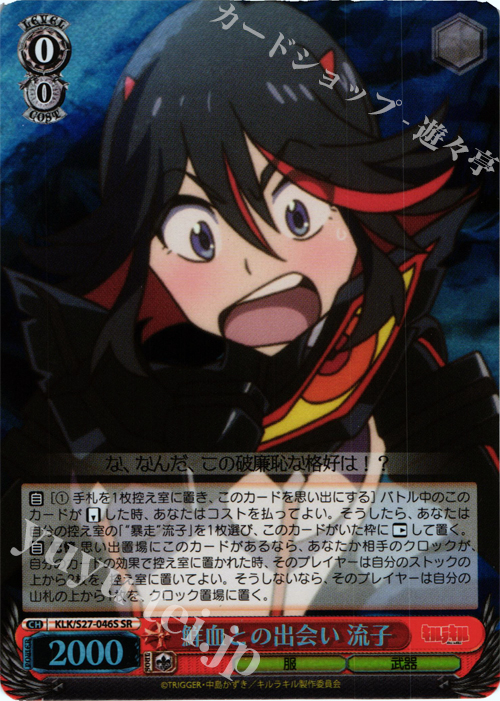 SR 鮮血との出会い 流子 | 買取 | キルラキル | ヴァイスシュヴァルツ