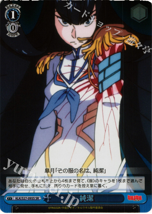 SR 純潔 | 販売 | キルラキル | ヴァイスシュヴァルツ