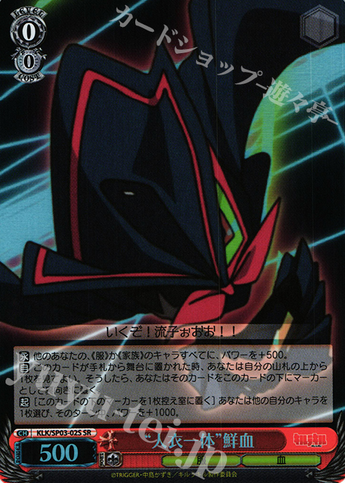 SR “人衣一体”鮮血 | 買取 | パワーアップセット キルラキル | ヴァイスシュヴァルツ