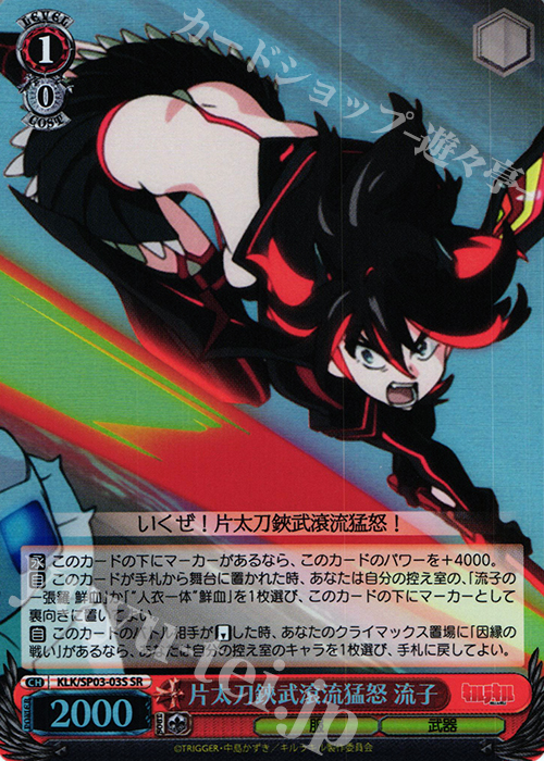 SR 片太刀鋏武滾流猛怒 流子 | 買取 | パワーアップセット キルラキル | ヴァイスシュヴァルツ