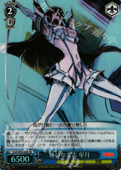 SR 迷いなき志 皐月 | 販売 | パワーアップセット キルラキル | ヴァイスシュヴァルツ
