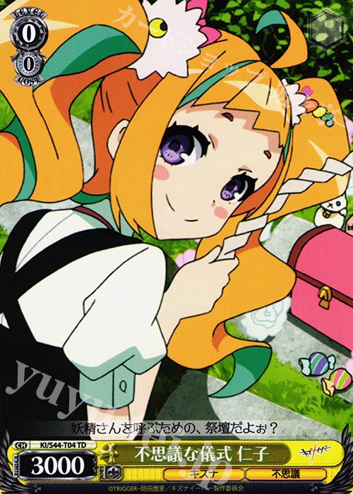 TD 不思議な儀式 仁子 | 販売 | キズナイーバー | ヴァイスシュヴァルツ
