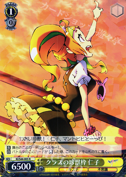 R クラスの珍獣枠 仁子 | 販売 | キズナイーバー | ヴァイスシュヴァルツ