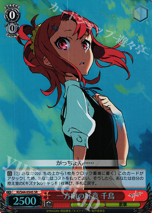 SR 一方向の好意 千鳥 | 買取 | キズナイーバー | ヴァイスシュヴァルツ