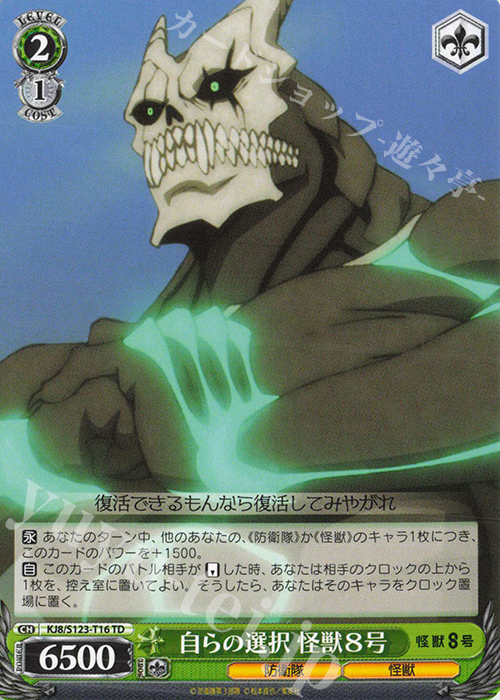 TD 自らの選択 怪獣８号 | 販売 | 怪獣８号 | ヴァイスシュヴァルツ