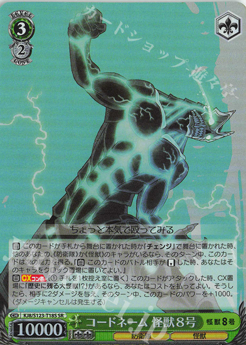 SR コードネーム 怪獣8号 | 販売 | 怪獣８号 | ヴァイスシュヴァルツ