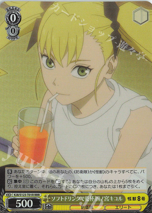 RRR ソフトドリンクで乾杯 四ノ宮キコル | 販売 | 怪獣８号 | ヴァイスシュヴァルツ