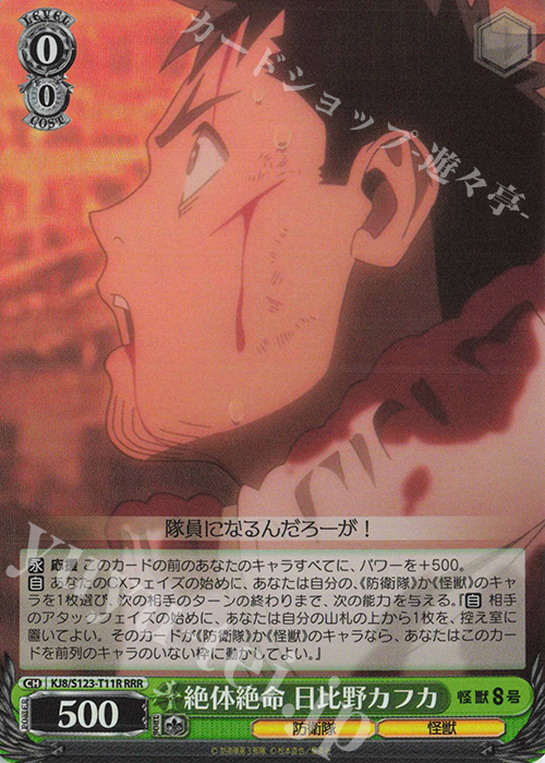 RRR 絶体絶命 日比野カフカ | 販売 | 怪獣８号 | ヴァイスシュヴァルツ