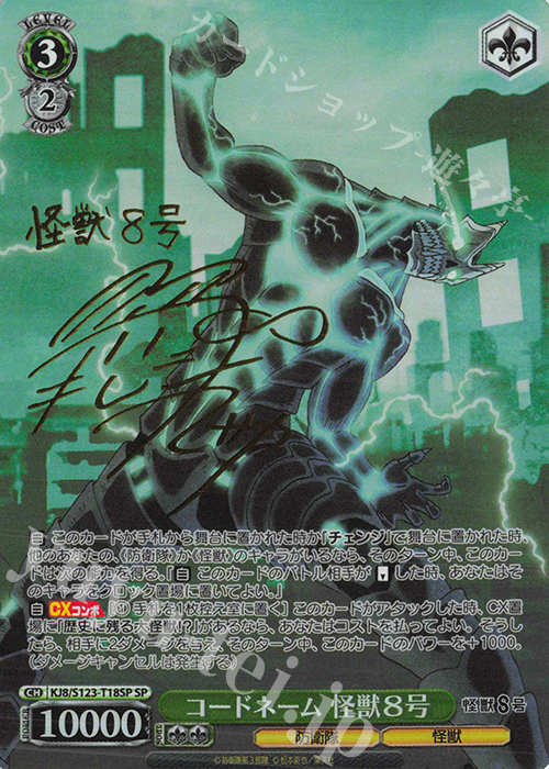 SP コードネーム 怪獣8号(サイン入り) | 販売 | 怪獣８号 | ヴァイスシュヴァルツ