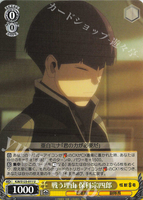 U 戦う理由 保科宗四郎 | 販売 | 怪獣８号 | ヴァイスシュヴァルツ