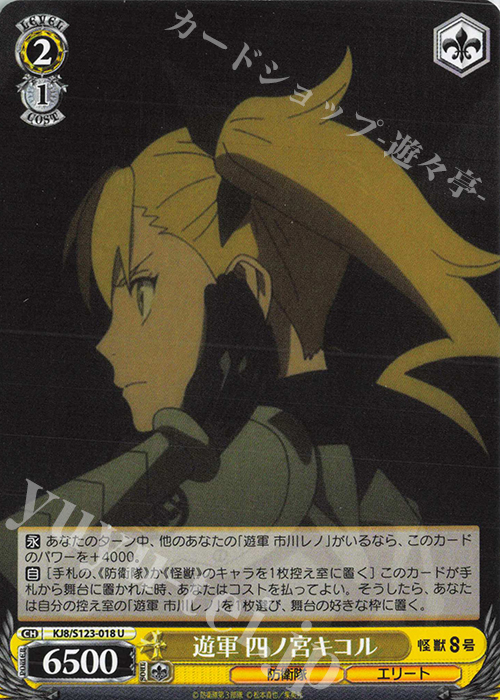 U 遊軍 四ノ宮キコル | 販売 | 怪獣８号 | ヴァイスシュヴァルツ