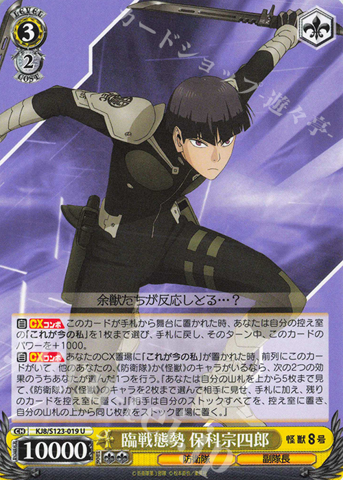 U 臨戦態勢 保科宗四郎 | 販売 | 怪獣８号 | ヴァイスシュヴァルツ
