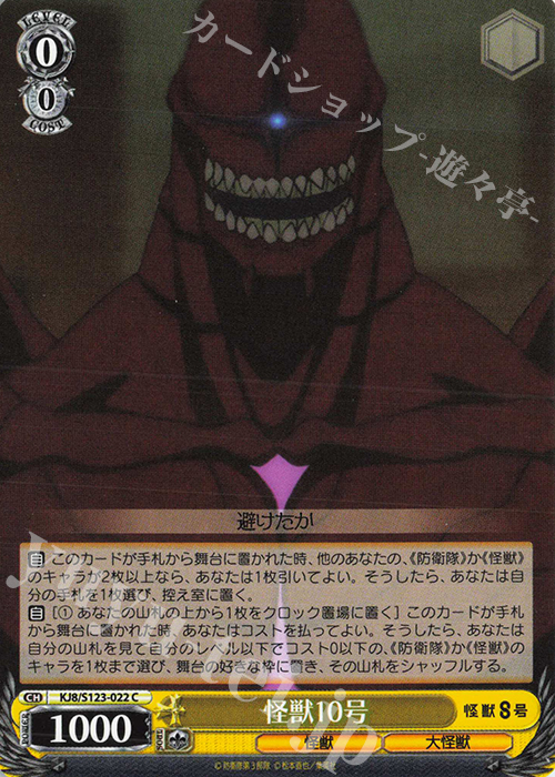 C 怪獣10号 | 販売 | 怪獣８号 | ヴァイスシュヴァルツ