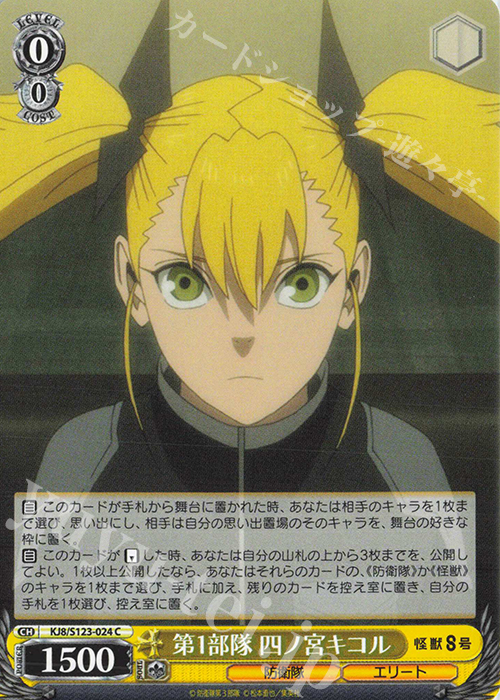 C 第1部隊 四ノ宮キコル | 販売 | 怪獣８号 | ヴァイスシュヴァルツ