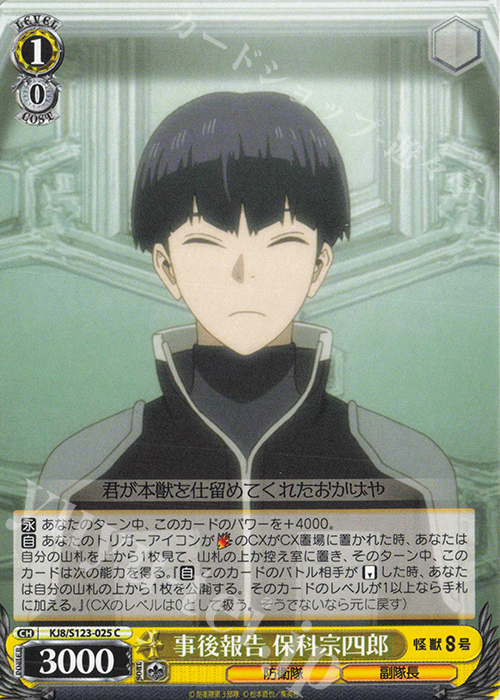 C 事後報告 保科宗四郎 | 販売 | 怪獣８号 | ヴァイスシュヴァルツ