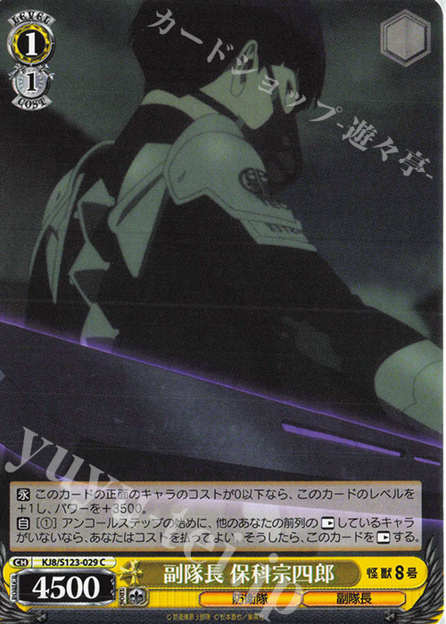 C 副隊長 保科宗四郎 | 販売 | 怪獣８号 | ヴァイスシュヴァルツ