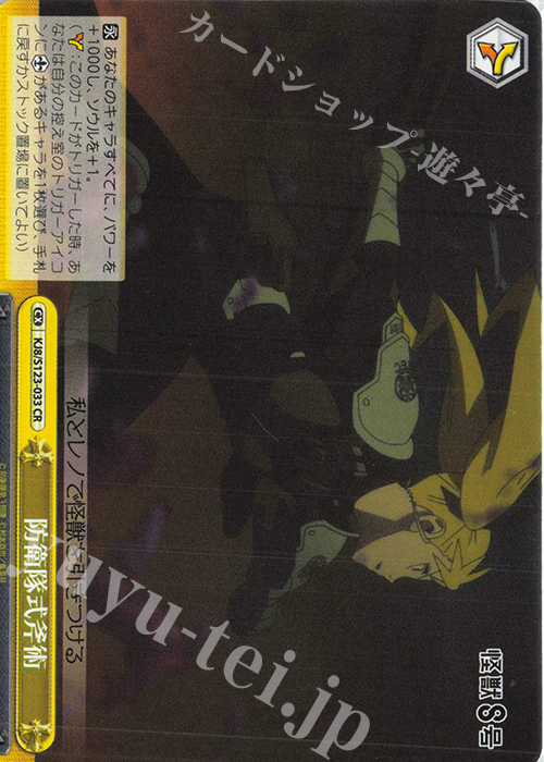 CR 防衛隊式斧術 | 販売 | 怪獣８号 | ヴァイスシュヴァルツ