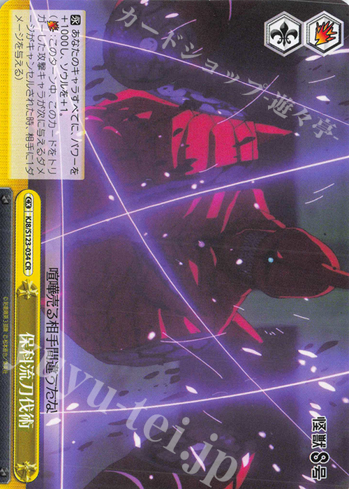 CR 保科流刀伐術 | 販売 | 怪獣８号 | ヴァイスシュヴァルツ