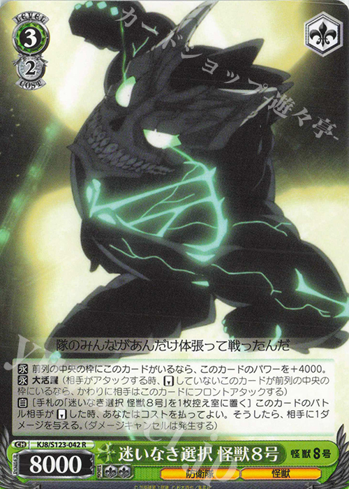 R 迷いなき選択 怪獣8号 | 販売 | 怪獣８号 | ヴァイスシュヴァルツ