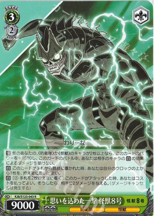 R 思いを込めた一撃 怪獣8号 | 販売 | 怪獣８号 | ヴァイスシュヴァルツ