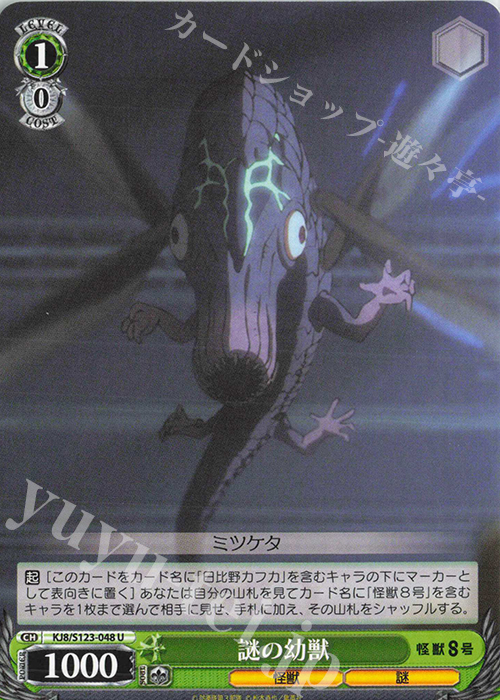 U 謎の幼獣 | 販売 | 怪獣８号 | ヴァイスシュヴァルツ
