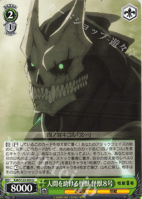 U 人間を助ける怪獣 怪獣８号 | 販売 | 怪獣８号 | ヴァイスシュヴァルツ